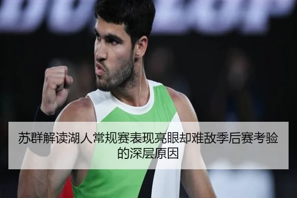 苏群解读湖人常规赛表现亮眼却难敌季后赛考验的深层原因